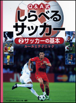 Q&A式 しらべるサッカー(2) 〜サッカーの基本〜