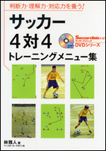サッカー4対4トレーニングメニュー集
