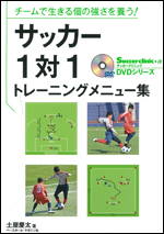 サッカー1対1トレーニングメニュー集