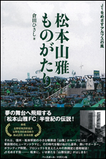松本山雅ものがたり