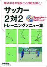 サッカー2対2トレーニングメニュー集