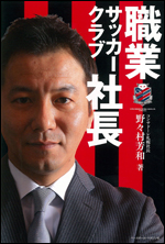 職業サッカークラブ社長