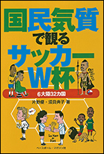 国民気質で観るサッカーW杯 〜6大陸32カ国