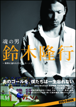 魂の男　鈴木隆行 〜情熱に溢れたそのサッカー人生〜