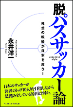 脱パスサッカー論　〜発想の転換が日本を救う!