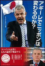 アギーレでニッポンは変わるのか?