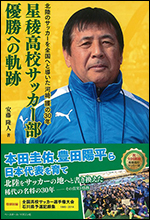 星稜高校サッカー部　優勝への軌跡 〜北陸のサッカーを全国へと導いた河護の30年