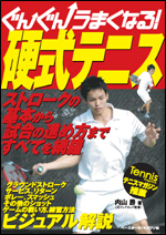 ぐんぐんうまくなる! 硬式テニス
