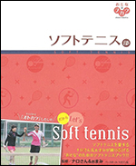 おとな×ブカツ ソフトテニス部