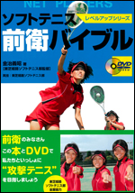 ソフトテニス前衛バイブル