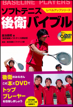 ソフトテニス後衛バイブル