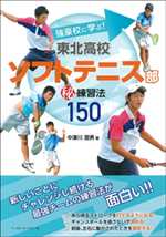 強豪校に学ぶ!東北高校ソフトテニス部(秘)練習法150
