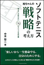 ソフトテニス　裕ちゃんの戦略の考え方