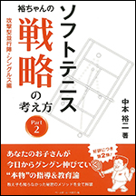 ソフトテニス　裕ちゃんの戦略の考え方　Part2 攻撃型並行陣・シングルス編