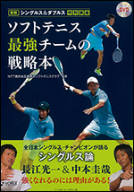 ソフトテニス　最強チームの戦略本