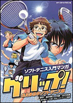 [ソフトテニス入門マンガ] グリップ!〜ふたまる中ソフトテニス部〜