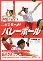 DVDブック　これで完ぺき!バレーボール