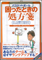 バスケットボール困ったときの処方箋