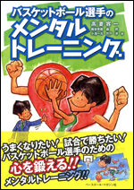 バスケットボール選手のメンタルトレーニング