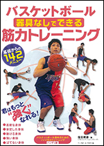 バスケットボール 器具なしでできる 筋力トレーニング