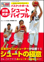 【DVDブック】 DVDレベルアップシリーズ　折茂武彦のシュートバイブル