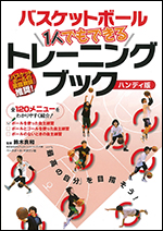 バスケットボール1人でもできるトレーニングブック　ハンディ版