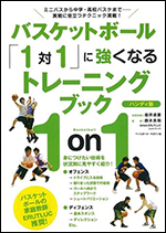 バスケットボール「1対1」に強くなるトレーニングブック　ハンディ版