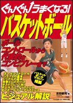 ぐんぐんうまくなる! バスケットボール