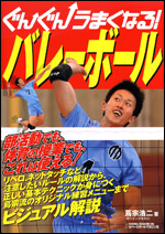 ぐんぐんうまくなる! バレーボール