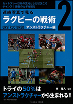 連続写真で見る　ラグビーの戦術2アンストラクチャー編