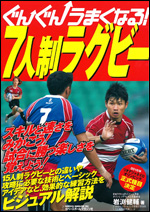 ぐんぐんうまくなる! 7人制ラグビー