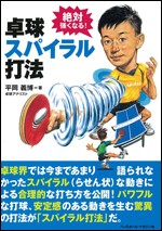 [絶対強くなる!]卓球スパイラル打法