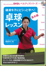 樋浦令子にビシッと学べ! 卓球レッスン 基本編