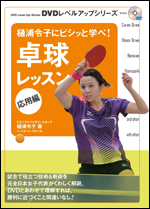 樋浦令子にビシッと学べ! 卓球レッスン　応用編