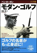 [ハンディ版]　モダン・ゴルフ