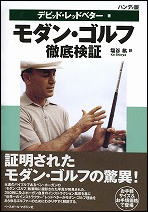 [ハンディ版]　モダン・ゴルフ徹底検証