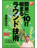 簡単に10打縮まるラウンド技術