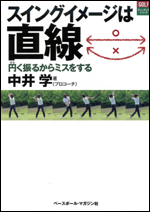 スイングイメージは直線 〜円く振るからミスをする〜