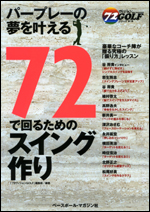 72で回るためのスイング作り