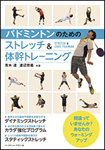 バドミントンのためのストレッチ&体幹トレーニング