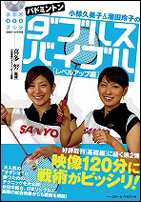 【DVDブック】 バドミントンダブルスバイブル　レベルアップ編