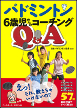 バドミントン 6歳児からのコーチング Q&A