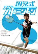 田児式スーパーバドミントン