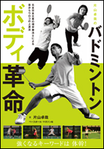 片山卓哉のバドミントンボディ革命