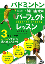 バドミントン　舛田圭太のパーフェクトレッスン
