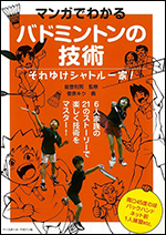 マンガでわかるバドミントンの技術　それゆけシャトル一家!
