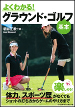 よくわかる! グラウンド・ゴルフ 〜基本〜