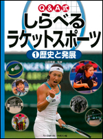 Q&A式 しらべるラケットスポーツ(1) 歴史と発展