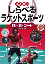 Q&A式　しらべるラケットスポーツ(2) 用具・コート