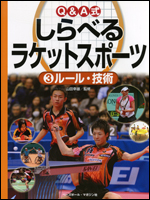 Q&A式　しらべるラケットスポーツ(3) ルール・技術
